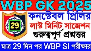 WBP Gk Mock Test 29 | wbp gk | wbp gk practice set | wbp si last minute suggestion | constable gk