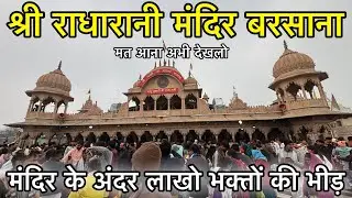 🦚 बरसाना मैं ठंड कैसी है देखलो 🥶। श्री राधारानी मंदिर के दर्शन बरसाना धाम 