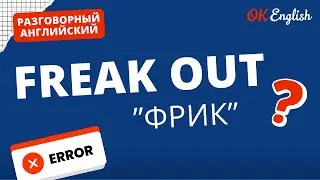 FREAK OUT - не связано с 