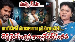 నువ్వు సీఎం...లెఫ్ట్ రైట్ ఇచ్చిన కార్పొరేటర్ సునీత | Corporate Sunita Fire on Revanth |KTR SIT Issue