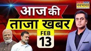 Aaj Ki Taaja Khabar Live: 13 February 2026 | Bangladesh Election Result 2026| PM Modi |Rahul Gandhi