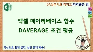 엑셀 데이터베이스 함수 DAVERAGE 조건 평균 구하기