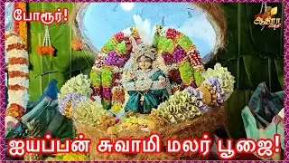 போரூரில்  ஐயப்பன் சுவாமி மலர் பூஜை!