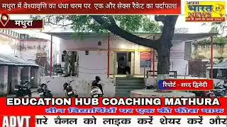 मथुरा में वेश्यावृत्ति का धंधा चरम पर  एक और सेक्स रैकेट का पर्दाफाश