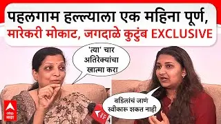 Jagdale Family : Pahalgam Attack ला एक महिना पूर्ण, मारेकरी मोकाट,जगदाळे कुटुंब EXCLUSIVE