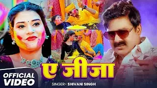 #Video | ए जीजा | #Shivani Singh | Ae Jija | New Bhojpuri Holi Song 2026