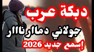 دبكة عرب 🔥😈 جولاني نارررر 💥 دماااار 🛑#دبكة_عرب #دحيه #دبكة_مجوز #2026 #دبكات #موسيقى