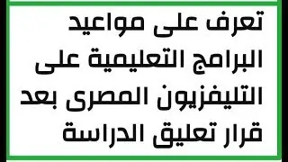 مواعيد البرامج التعليمية بالتليفزيون المصري| قناة مصر التعليمية | Educ| لكل المراحل
