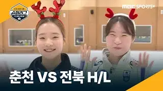 춘천시청 vs 전북도청, 하이라이트 #컬링슈퍼리그 2025.12.24