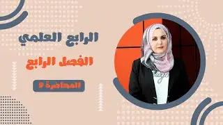 محاضرة 9 فصل رابع ( القطعة الدائرية ) رياضيات الرابع العلمي /غيداء طارق الشمري