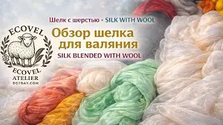 Silk for Felting Review - Шелк для валяния. Обзор #валяние #felting #felt #валяниеизшерсти #silk