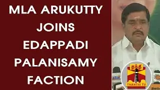 MLA Arukutty joins Edapaddi Palanisamy faction | Thanthi TV