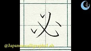 [手本: 必] How to Write 