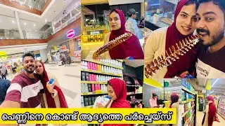 പെണ്ണിനെ കൊണ്ടുള്ള ആദ്യത്തെ പർച്ചെയ്‌സ് ഇങ്ങനെ ആയി തീർന്നു 🤣