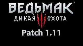 скачать установить The Witcher 3 Patch 1.11