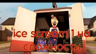 ПРОХОЖДЕНИЕ ICE CREAM 1🍦на СЛОЖНОСТИ🍡