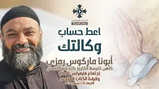 اعط حساب وكالتك - أبونا ماركوس رمزي - عظة إجتماع مارمرقس للصلاة - الأربعاء 24 ديسمبر 2025