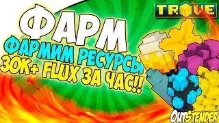 Trove ►ФАРМ РЕСУРСОВ◄ 30000+ FLUX за час!!![ФАРМ][#OutStender]