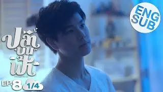 [Eng Sub] ปลาบนฟ้า Fish upon the sky | EP.8 [1/4]