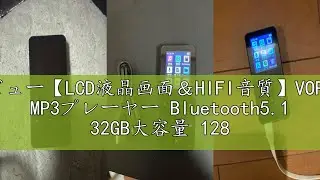 レビュー【LCD液晶画面＆HIFI音質】VORAGA MP3プレーヤー Bluetooth5.1 32GB大容量 128GBまで拡張可能 ウォークマン 2.4インチ大画面 音楽プレイヤー HIFI音質