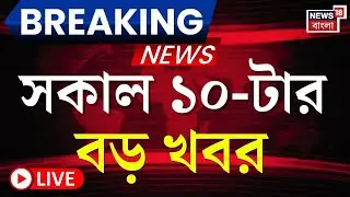Today Breaking News LIVE | সকাল ১০-টার বড় খবর |Nipah Virus | Supreme Court | ED Raid In Ranchi
