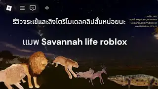 รีวิวไอเข้กับสิงโตรีโมเดลin Roblox map Savannah life ￼ คลิปน่ะไม่สั้นหรอก เพราะ มี gameplay สิงโต