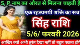 सिंह राशि 5/6/ फरवरी 2026 S, P नाम का औरत से मिलना चाहती है एक रहस्यमयी शक्ति का सच