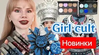 Огляд нової колекції від Girl cult. Народність Мяо.