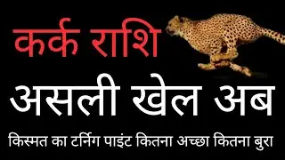 कर्क राशि असली खेल अब किस्मत का टर्निग पाइंट कितना अच्छा कितना बुरा Kark Rashi 