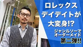 ジャンルソーでオーダーメイドPart2！愛用のデイデイトが大変身！？