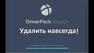 Как удалить DriverPack Solution #18