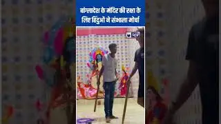 Bangladesh Hindu Temples: हिंदू युवाओं ने संभाला मंदिर की सुरक्षा का जिम्मा #bangladeshprotest