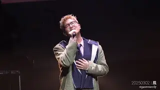 吳林峰 - 風 | 20250302《吳林峰To be... 演唱會》