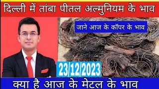 New Metal price today | आज के तांबे के भाव | copper price today | 23/12/2023 |  pittal ka rate kya!