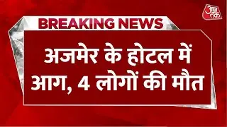 Breaking News: Ajmer के एक होटल में लगी भीषण आग, खिड़कियों से कूदे लोग, 4 लोगों की मौत | Aaj Tak