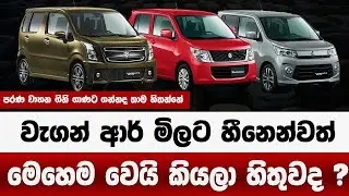 වැගන් ආර් මිලට මෙහෙම වෙයි කියලා හිතුවද |  නොසිතු වෙනසක් | wagon r price in sri lanka 2025