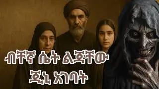 ብቸኛ ሴት ልጃቸውን ጂኒ አገባት 😭|| ከብዙ ግዜ በኋላ ሴት ልጅ አግኝተው በሷ ተፈተኑ || hilal islamic story
