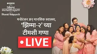 Suhana Sakal Swasthyam 2023 Live: &lsquo;Jhimma 2&rsquo; कलाकारांसोबत मनमोकळ्या गप्पा