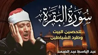 سورة البقرة كاملة للشيخ عبدالباسط عبدالصمد لحفظ وتحصين المنزل وجلب البركة تلاوة رائعة Sourah Baqara