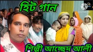 প্রথম আসরের হিট গান পির ছামছুলের বারিতে ভক্তের ডুবা শিল্পী আচ্ছেদ আলী গরেমারী  8099280391