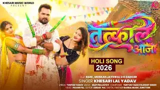 #Video |Tatkal Aaja | #Khesari Lal Yadav | तत्काल आजा | New Bhojpuri Holi Song 2026