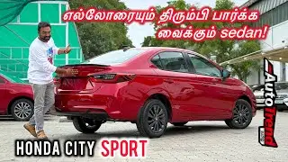 BMW போலவே இருக்கும் ₹15 லட்ச ரூபாய் sedan! Honda City Sport edition review by Autotrend Tamil