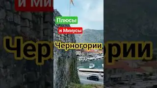 Стоит ли переезжать в Черногорию? 3 плюса и 3 минуса