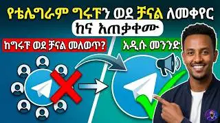How to Convert a Telegram Group to a Channel (Step-by-Step Guide 2026) | #Amharic