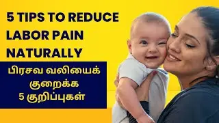 5 Tips to Reduce Labor Pain Naturally | இயற்கையாகவே பிரசவ வலியைக் குறைக்க 5 குறிப்புகள்