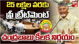 25 లక్షల వరకు ఫ్రీ ట్రీట్&zwnj;మెంట్..AP Cabinet Decisions | Chandrababu | AP Universal Health Policy