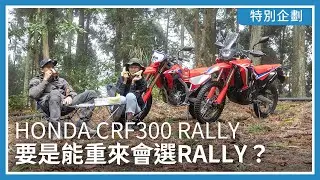 HONDA CRF300 RALLY：要是能重來會選RALLY？長征羅山林道野餐｜特別企劃