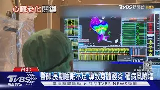 睡不夠害心臟老更快?醫師揭心臟年齡 關鍵原因是「這件事」!｜十點不一樣20260131 @TVBSNEWS02