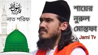 মেরাজ শরিফের নাত।মুহাম্মদ নুরুল মোস্তফা। Jami Tv 