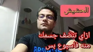 الحشيش ازاي تخرجه من جسمك فاسبوع بس